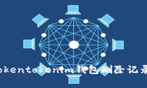 专家揭秘：Tokentokenim钱包删除记录的独家秘诀