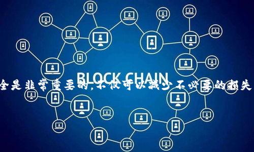 关于“Tokentokenim钱包实名认证”的问题，首先我们需要了解一些基本概念。Tokentokenim是一款相对新兴的数字钱包，它支持多种数字货币的存储、管理和交易。

什么是Tokentokenim钱包？
Tokentokenim钱包是一个数字货币管理工具，用户可以通过它存储各种数字货币，包括比特币、以太坊等主流币种。同时，它也提供了一些便捷的功能，比如快速转账、交易记录查询等。可以说，它是一个比较全面的数字资产管理平台。

Tokentokenim钱包是否需要实名认证？
针对Tokentokenim钱包是否需要实名认证的问题，答案是：这取决于你使用该钱包的功能和区域政策。有些功能，比如交易或提现，有可能需要用户进行实名认证。而对于单纯的存储和内部转账，可能不需要。一般来说，满足当地法律法规的要求是数字钱包的基本义务，所以在某些地区，实名认证是必须的。

实名认证的步骤是什么？
如果你需要在Tokentokenim钱包上进行实名认证，通常需要提供一些个人信息，比如身份证明、联系方式等。以下是一般的实名认证步骤，供你参考：
ol
li下载并安装Tokentokenim钱包应用。/li
li注册账号并登录。/li
li在设置或个人资料页面找到实名认证的选项。/li
li按照要求填写相关个人信息，并上传身份证明文件。/li
li提交申请，等待审核。/li
li审核通过后，你的账户将可以使用更高的功能，譬如提现或交易。/li
/ol

实名认证的必要性
说实话，实名认证有其必要性。对钱包运营方来说，可以有效避免资金洗钱和诈骗等问题。对于用户而言，实名认证可以提高账户安全性，确保你的资产安全。不过，相应的，这也增加了隐私泄露的风险，因此在使用时一定要注意个人信息的保护。

Tokentokenim钱包的安全性
说到钱包的安全性，大家肯定会担心会不会出现盗币、被黑客攻击等问题。Tokentokenim钱包在安全性上是比较注重的，它通常会采用多重加密措施来保护用户资产。而且你还可以通过设置强密码、开启双重认证等方式来增强账户的安全性。

如何保护自己的资产？
在使用Tokentokenim钱包或任何其他数字钱包时，保护资产的安全是一件非常重要的事情。这里有一些小秘诀，可以帮助你更好地保护自己的资金：
ul
li使用强而独特的密码，避免使用简单的密码组合，比如“123456”或“password”。/li
li定期更换密码，增加账户的安全性。/li
li开启双重认证功能，如果钱包支持的话。/li
li不要在公共Wi-Fi环境下进行敏感交易，尽量使用安全的网络。/li
li定期查看你的交易记录，确保没有未经授权的交易出现。/li
/ul

总结
总的来说，Tokentokenim钱包是否需要实名认证取决于你选择的功能和当地的法律要求。在使用数字钱包时，保护自己的资产安全是非常重要的，不仅可以减少不必要的损失，也能为你的交易带来更多的便利。希望这篇文章能够对你有所帮助，让你在使用Tokentokenim钱包的过程中更加顺利。

Tokentokenim钱包, 数字钱包, 实名认证/guanjianci 
Tokentokenim钱包曝光：专家揭秘实名认证的独家秘诀