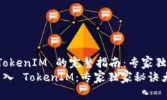 导入 TokenIM 的完整指南：