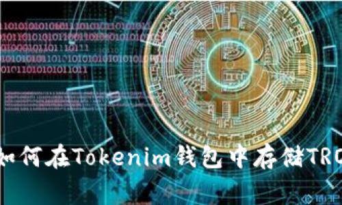 波场专家独家揭秘：如何在Tokenim钱包中存储TRON（波场）资产的秘诀