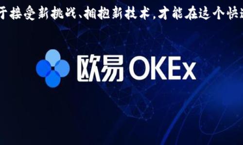 区块链技术作为一种革命性的分布式账本技术，正不断地影响着各个行业，从金融到供应链管理，再到数字身份验证等。然而，当谈到“区块链的终结者”时，我们可以从几个角度来探讨它可能的特征和影响。

区块链的终结者：特征解析

在了解区块链的终结者特征之前，我们先得厘清什么是区块链的终结者。简单来说，这指的是某种技术、概念或是趋势，能够使得传统区块链技术面临挑战，甚至取而代之。以下是一些关键特征：

1. 高效性

区块链技术的一个主要缺点是其交易确认速度相对较慢，对比于传统中心化的数据库。在这个信息交换速度越来越快的时代，如果一种新技术能够在保持安全性的基础上显著提高交易速度，那它无疑会被视为区块链的终结者。比如，像DAG（有向无环图）这样的技术通过无须区块确认的方式，大幅度提高了处理速度，给传统区块链带来了不小的压力。

2. 更低的成本

区块链的应用虽然能够提供透明和去中心化的好处，但交易手续费和维护成本也是不容忽视的。如果有新的技术能够以更低的成本提供类似或者更高的安全性，那它就有可能成为区块链的终结者。想象一下，某种新型账本技术能以传统数据库的成本实现区块链的功能，许多企业可能会考虑转向这一新选择。

3. 可扩展性

区块链在处理大规模交易时常常遇到瓶颈。一个理想的区块链替代方案将是可以轻松扩展其能力，以应对不断增长的用户和交易量。许多新兴的分布式账本技术正在努力打破这一限制，提供更灵活的架构设计，超越现有区块链的扩展性瓶颈。

4. 兼容性与互操作性

随着区块链技术的不断发展，各种不同的区块链平台也逐渐增多。这种多样性虽然提高了灵活性，但也带来了兼容性的问题。如果有一种新技术可以解决不同区块链之间的互操作性，促进信息流通，那它将会在市场上占据重要位置，甚至有可能取代传统区块链。

5. 更强的隐私保护

虽然区块链本质上提供了一定程度的透明性，但在某些应用场景下，隐私保护也非常重要。如果能够出现一种技术，既能保证交易的安全性，又能保护用户的隐私信息，那它就可能会引领一波新的潮流，并威胁到传统区块链的地位。比如，采用零知识证明等技术来实现隐私保护的系统就成为了研究的热点。

6. 社区支持与生态建设

一个新技术的成功不仅在于技术本身，还在于其是否能获得广泛社区的支持和良好的生态建设。如果一种新兴技术能够得到大公司的支持，以及丰富的开发者社区来推动其发展，它则可能在市场竞争中脱颖而出，挑战现有的区块链技术。

7. 法规适应性

随着各国对区块链及相关技术的监管不断完善，某些区块链因为其技术特点可能很难符合这些规定。如果有新的技术能够自然而然地适应法规变化，保持合规性，将会吸引更多的用户和企业去尝试。

8. 人工智能的结合

在当前的信息化和智能化时代，把区块链与人工智能结合使用的设想越来越受到热捧。如果一种新技术能够将两者优势结合，实现数据的快速处理和价值的智能化评估，那它的竞争力无疑会得到显著提升，可能成为区块链的“终结者”。

总结

区块链的终结者并不是一天就能出现的，它需要持续的技术创新、用户需求的变化以及市场的演进。尽管区块链作为一种新兴技术依旧展现出巨大的潜力，但未来总会有新工具、新理念、新技术来推动行业的变革。我们要始终保持开放的心态，关注新技术的演变和应用创新，才能不被时代的发展所抛弃。

区块链的未来充满了不确定性，但守护其核心价值观，确保信息的安全性和透明性仍然是我们这个行业应秉承的信念。同时，面对不断变化的科技环境，勇于接受新挑战、拥抱新技术，才能在这个快速发展的时代走得更远。

### 关键词
区块链, 技术创新, 终结者特征/guanjianci 

### 
区块链的终结者：专家分享独家秘诀与特征解析