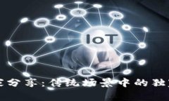 区块链专家分享：传统场