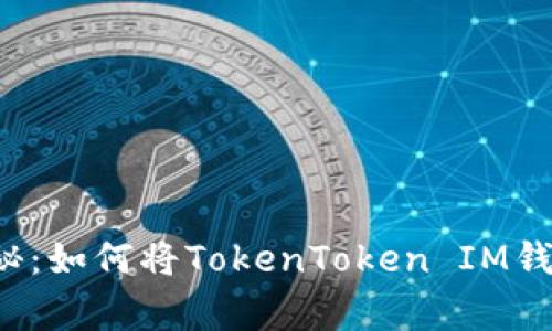 专家独家揭秘：如何将TokenToken IM钱包绑定云币？