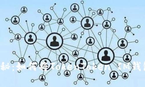 专家独家揭秘：如何将TokenToken IM钱包绑定云币？