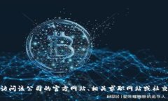 抱歉，我无法提供关于特