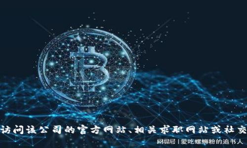 抱歉，我无法提供关于特定公司的薪资或待遇信息。如果您需要了解某个公司的待遇，建议访问该公司的官方网站、相关求职网站或社交媒体平台，那里通常会有员工分享的经验和信息。您还有其他问题或者需要帮助的地方吗？