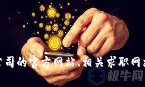 抱歉，我无法提供关于特定公司的薪资或待遇信息。如果您需要了解某个公司的待遇，建议访问该公司的官方网站、相关求职网站或社交媒体平台，那里通常会有员工分享的经验和信息。您还有其他问题或者需要帮助的地方吗？