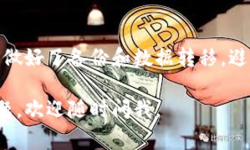 如果你想删除一个TokenIm钱包，以下是一些基本步骤和注意事项，供你参考：

1. 登录你的TokenIm钱包
首先，你需要打开TokenIm应用或者网站，使用你的账户信息登录。如果你还没有登录，记得先输入你的用户名和密码。

2. 进入钱包设置
登录后，寻找“设置”或“账户管理”的选项。这通常在你的个人资料或者侧边菜单中。

3. 查找删除钱包选项
在设置页面中，寻找“删除钱包”或“删除账户”的选项。具体的标签名称可能会根据版本的不同而有所差异。

4. 确认删除操作
当你找到删除钱包的选项后，系统通常会要求你确认这一操作。这是为了避免误删。一些应用可能还会要求你输入密码进行确认。

5. 确认所有资产的安全
在删除钱包之前，确保你的钱包中没有资产或已经把资产转移到另一个安全的地方。删除后，你将无法再恢复钱包中的内容，所有的交易记录和资产都将永久丢失。

6. 联系支持（如有需要）
如果在删除钱包的过程中遇到任何问题，建议联系TokenIm的客服支持。他们能够提供专业的指导，帮助你完成钱包的删除。

总结
删除TokenIm钱包的操作相对简单，但一定要小心谨慎。确保你已经做好了备份和数据转移，避免造成不必要的损失。

希望这些步骤能够帮助你顺利删除TokenIm钱包！如果还有其他问题，欢迎随时问我。