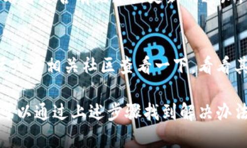 如果你在使用Tokenim钱包时遇到浏览器无法打开的问题，可以尝试以下几种解决方案来处理这个问题：

1. 检查网络连接
首先，确保你的网络连接正常。这听起来很简单，但是很多时候网络问题可能会导致网页无法加载。试着打开其他网站，看是否可以正常访问。

2. 清除浏览器缓存
有时候浏览器的缓存文件可能会导致加载问题。你可以尝试清除浏览器的缓存和cookie。不同的浏览器操作方式有所不同，通常在设置中你可以找到清除缓存的选项。

3. 更新浏览器
确保你的浏览器是最新版本。有些网站可能在旧版本的浏览器上无法正常工作。如果你使用的是Chrome、Firefox或Edge等常见浏览器，检查是否有更新，并进行更新。

4. 试试不同浏览器
如果你使用的是某个特定的浏览器，可以尝试换一个，比如从Chrome换到Firefox，或者使用Safari等。有时候，某些网站在特定浏览器上可能会有兼容性问题。

5. 禁用浏览器扩展
一些浏览器扩展或者插件可能会影响网页的加载。尝试禁用所有扩展，然后重新刷新网页，看看是否能打开。如果可以，再逐个启用扩展，找到有问题的那个。

6. 检查防火墙和安全软件
有些防火墙或安全软件可能会阻止某些网站的访问，检查你的防火墙设置，确保没有阻止Tokenim相关的地址。

7. 尝试使用VPN
如果你在某些地区访问Tokenim钱包时遇到问题，可以考虑使用VPN。有些服务可能在特定地区会受限，通过VPN可以帮助你绕过这些限制。

8. 访问平台的社交媒体或支持页面
如果以上方法都没有解决问题，建议访问Tokenim的官方网站或它们的社交媒体页面，看看是否有维护或更新的通知，或者联系他们的客户支持寻求帮助。

9. 检查Tokenim的服务器状态
有时候，问题并不是在你的设备上，而是Tokenim自身的服务器出现了故障。在网络论坛或者相关社区查看一下，看看其他用户是否遇到了类似的问题。

总之，遇到Tokenim钱包浏览器无法打开的情况，首先要保持冷静，逐步排查问题，通常可以通过上述步骤找到解决办法。希望这些建议能帮助你顺利访问Tokenim钱包！如果还有其他问题，欢迎随时问我哦！