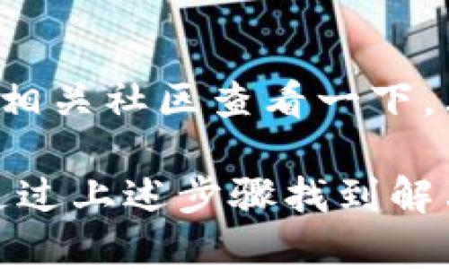 如果你在使用Tokenim钱包时遇到浏览器无法打开的问题，可以尝试以下几种解决方案来处理这个问题：

1. 检查网络连接
首先，确保你的网络连接正常。这听起来很简单，但是很多时候网络问题可能会导致网页无法加载。试着打开其他网站，看是否可以正常访问。

2. 清除浏览器缓存
有时候浏览器的缓存文件可能会导致加载问题。你可以尝试清除浏览器的缓存和cookie。不同的浏览器操作方式有所不同，通常在设置中你可以找到清除缓存的选项。

3. 更新浏览器
确保你的浏览器是最新版本。有些网站可能在旧版本的浏览器上无法正常工作。如果你使用的是Chrome、Firefox或Edge等常见浏览器，检查是否有更新，并进行更新。

4. 试试不同浏览器
如果你使用的是某个特定的浏览器，可以尝试换一个，比如从Chrome换到Firefox，或者使用Safari等。有时候，某些网站在特定浏览器上可能会有兼容性问题。

5. 禁用浏览器扩展
一些浏览器扩展或者插件可能会影响网页的加载。尝试禁用所有扩展，然后重新刷新网页，看看是否能打开。如果可以，再逐个启用扩展，找到有问题的那个。

6. 检查防火墙和安全软件
有些防火墙或安全软件可能会阻止某些网站的访问，检查你的防火墙设置，确保没有阻止Tokenim相关的地址。

7. 尝试使用VPN
如果你在某些地区访问Tokenim钱包时遇到问题，可以考虑使用VPN。有些服务可能在特定地区会受限，通过VPN可以帮助你绕过这些限制。

8. 访问平台的社交媒体或支持页面
如果以上方法都没有解决问题，建议访问Tokenim的官方网站或它们的社交媒体页面，看看是否有维护或更新的通知，或者联系他们的客户支持寻求帮助。

9. 检查Tokenim的服务器状态
有时候，问题并不是在你的设备上，而是Tokenim自身的服务器出现了故障。在网络论坛或者相关社区查看一下，看看其他用户是否遇到了类似的问题。

总之，遇到Tokenim钱包浏览器无法打开的情况，首先要保持冷静，逐步排查问题，通常可以通过上述步骤找到解决办法。希望这些建议能帮助你顺利访问Tokenim钱包！如果还有其他问题，欢迎随时问我哦！