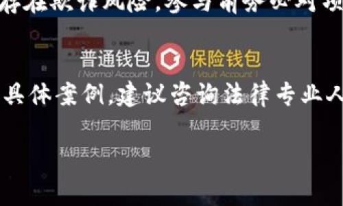 关于Tokenim是否违法的问题，这取决于多个因素，包括具体的法律法规、Tokenim所提供的服务以及所在国家的法律环境。以下是一些可以帮助您理解这个问题的关键点：

一、什么是Tokenim？
Tokenim是一种数字资产或代币，通常与区块链技术相关联。在区块链的应用中，Tokenim可能用于表示某种资产、权益或访问权。随着区块链和加密货币的快速发展，关于这类代币的法律问题也随之增多。

二、法律的多元性
不同国家和地区对数字资产的法律规定差异巨大。一些地方对加密货币和代币持开放态度，甚至制定了相应的法规来规范其使用；而另一些地方则可能将其视为非法或高风险活动。因此，Tokenim的合法性在很大程度上取决于您所在的司法管辖区。

三、Tokenim的合规性
很多情况下，Tokenim是否违法与其合规性直接相关。例如，如果Tokenim以证券的形式发售，那么就必须遵循相应的证券法规定。即便Tokenim并不被视为证券，提供该代币的公司也可能需要遵循反洗钱（AML）和了解你的客户（KYC）的法规。

四、用户和投资者的风险
对于用户和投资者而言，参与Tokenim相关活动时应该谨慎。由于缺乏监管和透明度，一些Tokenim项目可能存在欺诈风险。参与前务必对项目进行充分的尽职调查，包括查阅相关的法律文件和市场评价。

五、结论
简单来说，Tokenim是否违法并没有一个明确的答案，需要结合具体情境进行分析。如果您有进一步的疑问或具体案例，建议咨询法律专业人士以获取精准的解答。

希望这些信息能帮助您更好地理解Tokenim的法律问题。如果您有更多问题，请随时提出！