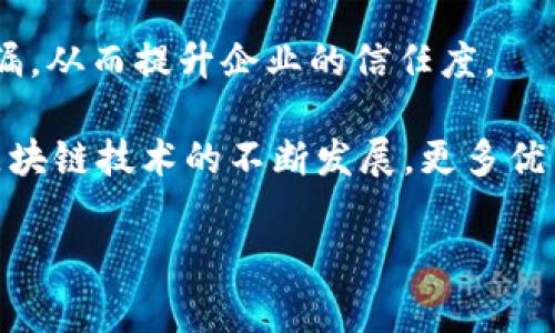 在台州，随着区块链技术的不断发展，各种相关的公司和平台也逐渐增加，致力于推动这一技术在不同领域的应用。接下来，我将为您介绍一些在台州较为知名的安全区块链公司。虽然这些公司的具体名称和业务可能会随时间变化，但以下几家公司在区块链领域内有一定的影响力和知名度。

### 1. 台州链动网络科技有限公司
台州链动网络科技有限公司专注于区块链技术和应用开发，致力于为企业提供安全、便捷的区块链解决方案。他们的服务覆盖供应链金融、数字资产管理等多个领域，尤其在安全性上有着严格的要求。

### 2. 台州区块链实验室
这个实验室隶属于某高校或研究机构，专注于区块链相关的研究和应用开发。他们与多家企业合作，推动区域内的区块链技术应用，同时也提供技术支持和培训服务。

### 3. 浙江中网云链科技有限公司
虽然总部位于台州，但他们的业务覆盖整个浙江省，致力于推动区块链技术在各行业的应用。该公司专注于金融科技领域，提供以区块链为基础的解决方案，确保数据的安全性和透明性。

### 4. 台州华链科技有限公司
华链科技主要为企业提供区块链系统的定制服务，包括智能合约的开发和数据的加密存储。他们的技术团队具备丰富的经验，能够保障系统的安全性和稳定性。

### 5. 台州智链科技有限公司
智链科技专注于物联网与区块链的结合，致力于提升行业管理的智能化与安全性。他们开发的系统可以有效防止数据的篡改与泄漏，从而提升企业的信任度。

在选择区块链公司时，建议您关注其技术实力、行业经验、服务内容等方面的信息，确保找到最符合您需求的合作伙伴。同时，随着区块链技术的不断发展，更多优秀的企业也会相继涌现，值得持续关注。

如果您对这些公司的具体业务有兴趣，建议查阅其官方网站或直接联系他们以获取更多详情。希望这些信息能帮助到您！