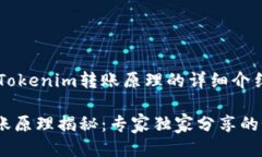 下面是关于Tokenim转账原理