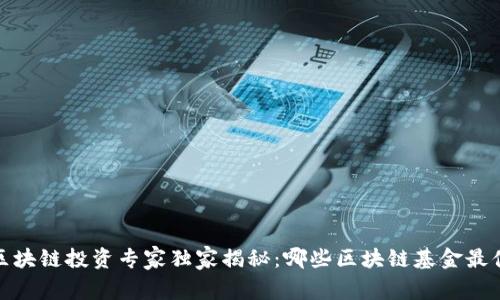 2023年区块链投资专家独家揭秘：哪些区块链基金最值得关注？