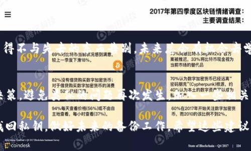 失去tokenim（或者任何加密资产）的私钥是一个令人沮丧的事情，因为这是访问和管理你的加密资产的唯一途径。下面是一些可能的解决方案和建议：

### 1. 试图恢复私钥

#### 回忆和查找
首先，冷静一下，尽量回忆一下你是如何保存私钥的。检查所有可能的地方，比如你曾经记下的纸条、记事本、电子邮件、密码管理器等等。有时候，私钥可能会在你不经意的地方藏着。

#### 使用助记词恢复
如果你是通过助记词（通常是12或24个单词）生成的私钥，尝试使用这些助记词在相关钱包中恢复访问权。助记词的存在是为了防止私钥丢失，这也是一种安全的备份方式。

### 2. 查看钱包的一些功能

#### 冷钱包 vs. 热钱包
不同的钱包类型可能有不同的恢复选项。如果你使用的是热钱包，可能会有一些在线的支持服务，能帮助你恢复丢失的密钥。冷钱包一般来说是更安全的选择，但在私钥丢失的情况下可能更难处理。

#### 钱包提供的支持服务
有些钱包服务可能会提供额外的支持，帮助你恢复账户。查看官方文档，看看是否有相关的恢复方案或者客服可以联系。

### 3. 安全性和避免未来的损失

#### 定期备份
为了避免将来再次发生类似情况，建议定期备份你的私钥和助记词。可以将其保存在多个安全的地方，比如保险箱或者使用加密的文件存储服务。

#### 使用硬件钱包
考虑使用硬件钱包存放你的加密资产。硬件钱包比软件钱包更加安全， 除非物理丢失，否则被盗的风险相对较小。同时，也要确保妥善保管你的恢复种子。

### 4. 心态调整

#### 接受现实
失去私钥可能会让人感到无奈，甚至悲伤。但要接受这个现实，有时候我们不得不与失去的东西告别。未来总会有机会去学习和成长。

#### 多加学习
多花时间了解区块链和加密货币的基础知识。这可以帮助你做出更明智的决策，避免类似的问题再次发生。加入一些相关的社区，与其他用户交流，听听他们的经验和教训。

总之，失去tokenim的私钥很麻烦，但并不是无法解决的。调整好心态，尝试找回私钥，做好未来的备份工作。希望这些建议能帮助你！如果你有其他问题，随时问我哦！