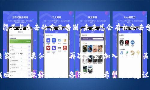 失去tokenim（或者任何加密资产）的私钥是一个令人沮丧的事情，因为这是访问和管理你的加密资产的唯一途径。下面是一些可能的解决方案和建议：

### 1. 试图恢复私钥

#### 回忆和查找
首先，冷静一下，尽量回忆一下你是如何保存私钥的。检查所有可能的地方，比如你曾经记下的纸条、记事本、电子邮件、密码管理器等等。有时候，私钥可能会在你不经意的地方藏着。

#### 使用助记词恢复
如果你是通过助记词（通常是12或24个单词）生成的私钥，尝试使用这些助记词在相关钱包中恢复访问权。助记词的存在是为了防止私钥丢失，这也是一种安全的备份方式。

### 2. 查看钱包的一些功能

#### 冷钱包 vs. 热钱包
不同的钱包类型可能有不同的恢复选项。如果你使用的是热钱包，可能会有一些在线的支持服务，能帮助你恢复丢失的密钥。冷钱包一般来说是更安全的选择，但在私钥丢失的情况下可能更难处理。

#### 钱包提供的支持服务
有些钱包服务可能会提供额外的支持，帮助你恢复账户。查看官方文档，看看是否有相关的恢复方案或者客服可以联系。

### 3. 安全性和避免未来的损失

#### 定期备份
为了避免将来再次发生类似情况，建议定期备份你的私钥和助记词。可以将其保存在多个安全的地方，比如保险箱或者使用加密的文件存储服务。

#### 使用硬件钱包
考虑使用硬件钱包存放你的加密资产。硬件钱包比软件钱包更加安全， 除非物理丢失，否则被盗的风险相对较小。同时，也要确保妥善保管你的恢复种子。

### 4. 心态调整

#### 接受现实
失去私钥可能会让人感到无奈，甚至悲伤。但要接受这个现实，有时候我们不得不与失去的东西告别。未来总会有机会去学习和成长。

#### 多加学习
多花时间了解区块链和加密货币的基础知识。这可以帮助你做出更明智的决策，避免类似的问题再次发生。加入一些相关的社区，与其他用户交流，听听他们的经验和教训。

总之，失去tokenim的私钥很麻烦，但并不是无法解决的。调整好心态，尝试找回私钥，做好未来的备份工作。希望这些建议能帮助你！如果你有其他问题，随时问我哦！