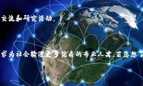 在中国，随着区块链技术的迅速发展，许多高校开始逐渐开设相关专业和课程，以培养专业人才。以下是一些知名大学和他们的区块链专业或相关课程的具体情况：

### 1. 清华大学
清华大学在区块链领域的研究颇具影响力。该校的计算机科学与技术系和金融与经济管理系等多个学科都开设了与区块链相关的课程。此外，清华大学还设立了区块链研究院，致力于推动区块链技术的研究和应用。

### 2. 北京大学
北京大学同样在区块链技术的研究上走在前列。学校利用其金融和计算机相关的优势，推出了一系列关于区块链的课程。并且，北大也开展了多项区块链技术的研究项目，吸引了众多学者和企业的关注。

### 3. 上海交通大学
上海交通大学在区块链领域也积极尝试，他们开设了一些与区块链技术相关的课程，并在数据科学与人工智能的交叉领域进行深入研究。学校的研究中心也在不断探索区块链技术的实际应用场景。

### 4. 浙江大学
浙江大学在区块链方面的课程设置涵盖了计算机科学、经济管理和法律等多个领域，尤其在如何利用区块链解决实际问题上进行了深入探讨。学校希望通过这些课程培养出既懂技术又懂管理的人才。

### 5. 南京大学
南京大学的区块链研究同样活跃，尤其是在密码学和信息安全方面。他们的课程不仅注重理论的传授，还强调实际操作能力的培养，鼓励学生参与相关项目。

### 6. 杭州电子科技大学
杭州电子科技大学依据地方经济发展需要，特别是在区块链产业蓬勃发展的背景下，设立了区块链专业，加强与企业的合作，增强学生的实践能力。

### 7. 武汉大学
武汉大学也在积极布局区块链领域，开设了相应的课程和研究方向，关注区块链技术在各个行业中的应用，为推动相关产业的发展做出了贡献。

### 8. 中南财经政法大学
中南财经政法大学在法律和经济交叉的领域，专注于区块链技术与金融法规、合规性等方面的研究，培养复合型人才。

### 9. 西安交通大学
西安交通大学在区块链研究领域同样不甘落后，开设了与区块链相关的课程，并积极参与各种国内外的区块链技术交流和研究活动。

---

以上这些大学无疑在区块链领域做出了突出贡献，他们的区块链课程设置以及研究方向也在不断适应市场需求，力求为社会输送更多优质的专业人才。若您想了解更详细的信息，或是想要咨询具体的课程设置，可以访问这些高校的官方网站，获取最新的招生信息和招生简章。

如果您在选择专业或学校时，有任何问题或者需要更多的建议，欢迎随时提问！