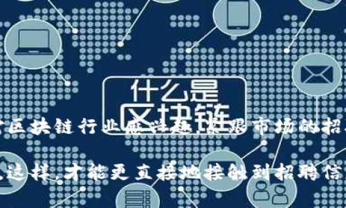 在星沙区块链产业园，随着区块链技术的不断发展，许多公司都在积极招聘人才。以下是一些在该产业园内可能进行招聘的公司和相关信息：

### 星沙区块链产业园的公司招聘情况

1. 公司列表
星沙区块链产业园内汇集了众多创新型企业，包括但不限于以下公司：
ul
    li区块链技术公司A：专注于金融科技和智能合约的开发，常年招聘开发工程师和产品经理。/li
    li区块链咨询公司B：提供区块链应用解决方案，需求市场分析师和项目管理人员。/li
    li数字货币交易平台C：求贤若渴，寻找运营专员、市场营销人员等。/li
    li去中心化应用开发团队D：常需前端及后端工程师加入。/li
    li区块链安全公司E：专攻网络安全，招聘信息安全分析师。/li
/ul

2. 招聘岗位及要求
各公司招聘的职位类型和所需技能略有不同，但一般都集中在技术、市场及运营等领域：

h4技术岗位/h4
对于区块链开发工程师，通常要求熟悉 Solidity、Go、JavaScript 等编程语言，以及对区块链原理的深入理解。你知道吗，很多公司还会希望候选人有相关的项目经验，甚至是参与过一些开源项目。

h4市场与运营岗位/h4
市场专员一般需要有较强的沟通能力和市场分析能力。一些公司会倾向于招聘有互联网行业背景的人。而在区块链领域，关于数字货币的知识也是必不可少的，毕竟这还关系到如何合法合规地进行市场宣传。

h4安全岗位/h4
信息安全分析师需有较强的技术背景，尤其是在加密技术和网络安全方面，对于区块链的特性要有深刻的把握。可以说，这是个技术含量极高的职位。

3. 招聘方式
你可能在想，如何能找到这些工作机会呢？通常来说，企业会通过以下方式发布招聘信息：
ul
    li官方网站及社交媒体：大多数公司会通过自己的官方网站、LinkedIn 或其他社交平台发布最新的招聘信息。/li
    li招聘网站：智联招聘、拉勾网、猎云网等大型招聘网站也会及时更新星沙区块链产业园的招聘信息。/li
    li人才市场和招聘会：定期举办的人才招聘会是另一个寻找职位的好机会，积极参加这样的活动能帮助你了解行业公司最新的动态。/li
/ul

4. 如何提升竞争力
从个人角度来看，要在竞争激烈的区块链行业中脱颖而出，你可能需要：
ul
    li不断提升专业技能：考虑参加一些区块链相关的认证课程或培训班，提升自己的技术水平。/li
    li积累项目经验：参与区块链社区的开源项目或自己搭建项目，尽量能拿到实战经历。/li
    li建立人脉网络：通过参加行业活动、线上讨论和论坛来交流，结交志同道合的人。/li
/ul

5. 总结
星沙区块链产业园作为一个新兴的技术中心，不仅汇聚了各种优秀的企业，也提供了丰富的就业机会。如果你对区块链行业感兴趣，紧跟市场的招聘动态，并提升自己的综合素质，相信在这里能找到合适你的工作机会。

如果你想知道更多具体公司的招聘信息，建议访问各个公司的官方网站和社交媒体，或者参加当地的招聘活动。这样，才能更直接地接触到招聘信息，甚至有机会与公司的HR面对面交流，增加自己的竞争力。希望你能在区块链领域找到理想的职位，祝你好运！