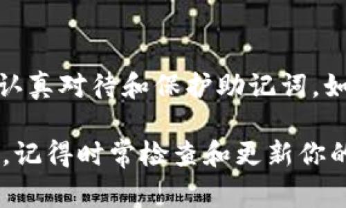 在tokenim钱包中，修改密码并不一定需要修改助记词。助记词是用来恢复你钱包的一个重要信息，它的安全性和私密性非常关键。下面，我们将讨论关于tokenim钱包密码和助记词的一些基础知识。

一、什么是tokenim钱包？
Tokenim钱包是一款支持多种加密货币的数字钱包，用户可以安全地存储、管理和转账加密货币。作为数字资产的存储工具，钱包的安全性和易用性是用户选择的重要因素之一。

二、密码和助记词的区别
在讨论密码和助记词之间的关系之前，我们先要弄清楚这两者的区别。密码是你使用钱包时设置的访问锁，主要用于保护你的账户不被未授权用户访问。而助记词则是一个由12个、15个或24个单词组成的短语，用于帮助用户找回他们的钱包和恢复访问权限。

三、如何修改tokenim钱包密码？
修改tokenim钱包的密码是一个相对简单的过程。通常，你只需要在钱包的设置中找到“修改密码”或“更改密码”选项。输入当前密码和新密码后进行确认即可。这里有几点希望你注意的事项：
ul
  li确保新密码的复杂性，包含字母、数字和特殊字符。/li
  li不要使用简单、容易被猜到的密码，比如“123456”或“password”。/li
  li最好定期更换密码，以提高安全性。/li
/ul

四、修改密码时需要更改助记词吗？
答案是：不需要。修改钱包密码和助记词是两个独立的操作。助记词是用来恢复钱包的关键，若你不想更改钱包的身份，那么助记词就不应该进行变更。

五、如何保护助记词的安全？
助记词是钱包恢复的钥匙，因此保护它的安全极为重要。这里有一些实用的建议：
ul
  li千千万万不要将助记词保存在网络上或云端，尽量选择纸面记录，并将其保存在安全的地方。/li
  li考虑使用密码管理器来存储助记词。但要确保所使用的管理器是可信赖的。/li
  li可考虑将助记词分成几部分，分别存放在不同的位置，以进一步降低被盗的风险。/li
/ul

六、常见问题与解答
当然，在使用tokenim钱包的过程中，你可能会产生一些疑惑。以下是一些常见的问题以及解答：

h41. 忘记了我的密码怎么办？/h4
如果你忘记了钱包的密码，不要慌张。使用助记词可以帮助你重新创建一个新的钱包，但请注意，旧钱包内的资产将无法恢复。

h42. 助记词丢失了怎么办？/h4
助记词丢失是个严重问题，如果没有备份，钱包中的资产将无法找回。因此，确保在初始创建钱包时做好助记词的备份，切勿轻易丢弃。

h43. 修改密码后需要注意什么吗？/h4
在修改钱包密码后，确保你记住新密码，偶尔可以将其写下来并存放在安全地方，避免遗忘。

七、总结
在使用tokenim钱包时，密码和助记词都是保护数字资产的重要因素。虽然修改密码不需要更改助记词，但用户仍需认真对待和保护助记词。如果你遵循了上述的安全措施，你的钱包将更加安全，让你无后顾之忧地投资和管理你的加密货币。

说真的，安全永远是第一位的，尤其是在现在这个数字化的时代，所有的资产都可能只在一条助记词与一串密码之间。记得时常检查和更新你的安全措施，才能在这个变幻莫测的数字世界中保护好自己的财富。