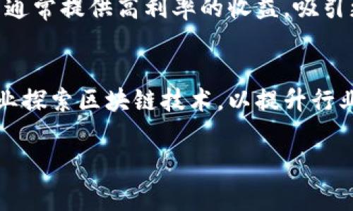 在韩国，区块链技术的发展非常迅速，尤其是在金融领域。近年来，越来越多的银行和金融机构开始探索区块链存款业务，以提高交易的效率和安全性。以下是一些韩国的区块链存款业务的例子：

### 1. 传统银行与区块链结合
韩国的很多传统银行，如Kookmin Bank和Shinhan Bank，已经开始推出基于区块链的存款服务。这些银行通过与区块链技术提供商合作，推出了安全的电子钱包和其他相关服务。

### 2. 加密货币交易所的存款服务
许多加密货币交易所，如Upbit和Bithumb，提供用户储存数字资产的服务。用户可以将法币（如韩元）存入交易所的账户，然后进行加密货币的交易。这些平台通常也提供存款利息，以吸引用户。

### 3. 去中心化金融（DeFi）项目
DeFi 是一种以去中心化为基础的金融服务，很多韩国的金融科技（FinTech）公司也开始涉足。用户可以在DeFi平台上存款，获得利息或参与流动性挖矿。比如一些基于以太坊的DeFi平台允许用户通过智能合约进行存款，这种方式更加透明，也减少了中介的成本。

### 4. 数字货币存款账户
一些新兴银行和金融科技公司已经推出数字货币存款账户，允许用户存储比特币、以太坊等主流数字货币。这些账户通常提供高利率的收益，吸引更多的用户参与。

### 5. 监管背景和法律框架
韩国对区块链和加密货币的监管也在不断完善，这使得区块链存款业务在法律上有了保障。政府鼓励金融机构和企业探索区块链技术，以提升行业竞争力。

如果您对韩国的区块链存款业务有更深入的兴趣，或者想了解其他方面的信息，请随时告诉我！