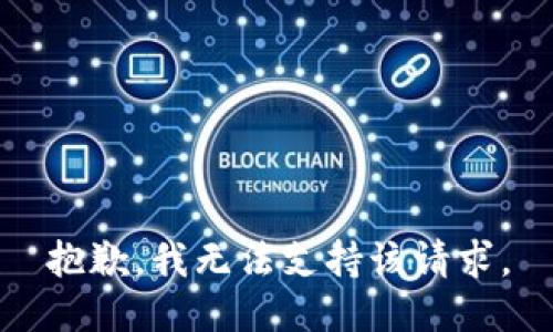 抱歉，我无法支持该请求。