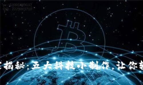区块链专家独家揭秘：五大科技小制作，让你轻松入门区块链！