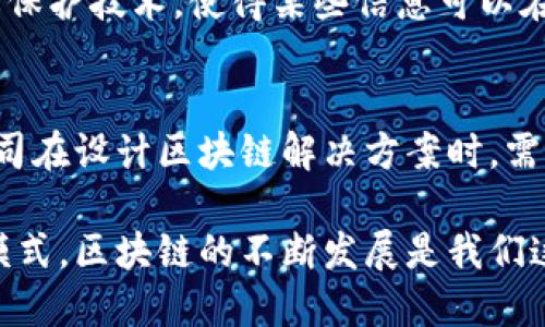 区块链是一种革命性的技术，它的出现和发展是多种概念和技术的融合结果。以下是与区块链密切相关的一些关键概念，帮助我们更好地理解这一领域。

1. 分布式账本技术
区块链的核心特性之一是分布式账本。传统上，记录交易和数据通常依赖单一的集中式数据库，而区块链通过将数据分布在多个节点上，使得信息的记录更为透明和安全。每一个节点都拥有相同的账本副本，因此即使某一部分节点出现故障，整个系统依然可以正常运作。

2. 加密技术
加密技术是保障区块链安全的重要手段。数据在被记录到区块链之前，会经过加密处理，确保只有授权用户才能访问这些信息。此外，区块链使用哈希函数来将数据压缩成固定长度的字符串，这样即使是微小的改动也能被迅速检测到。这一特性有效防止了数据篡改。

3. 共识机制
在区块链网络中，不同节点需要就交易的有效性达成共识。为此，各种共识机制应运而生，如“工作量证明”（Proof of Work）和“权益证明”（Proof of Stake）。这些机制确保了网络的安全性，避免了所谓的“双重支付”问题。

4. 智能合约
智能合约是区块链的一项重要应用，它指的是通过代码自动执行的合约。这种合约在特定条件满足时会自动执行，从而减少了人为干预的可能性，并提升了交易效率。例如，在房地产交易中，买卖双方可以通过智能合约在资金到账后自动转让房产所有权。

5. 去中心化应用（DApps）
去中心化应用是建立在区块链上的应用程序，它们不依赖于中心服务器，而是通过区块链网络中的多个节点进行运作。这种形式的应用程序具有更强的抗审查能力和安全性，正逐渐受到论坛、社交媒体等领域的青睐。

6. 代币经济学（Tokenomics）
代币经济学是研究区块链项目中代币使用和价值的学科。在区块链生态中，代币不仅可以作为支付工具，而且常常承载特定的权利，如投票权。这些代币的分配、流通及其对经济模型的影响，是评估一个区块链项目成功与否的重要因素。

7. 隐私保护技术
在区块链上，虽然所有交易都是透明的，但用户的隐私仍然需要保护。为此，很多区块链项目开始运用零知识证明等隐私保护技术，使得某些信息可以在不揭示详细数据的情况下进行验证。这对于保护用户隐私、防止身份盗窃具有重要意义。

8. 法律与合规性
随着区块链技术的发展，各国的法律法规也在不断演进。合法合规的框架将为区块链的健康发展提供保障。许多初创公司在设计区块链解决方案时，需考虑当地法律，提高自己项目的合法性和合规性。

这就是区块链许多概念的一个简略概述。这些概念不仅推动着区块链的技术进步，同时也在改变着我们的生活和经济模式。区块链的不断发展是我们这个时代最为引人瞩目的科技革命之一，其影响将持续深化，令人期待未来的无限可能。