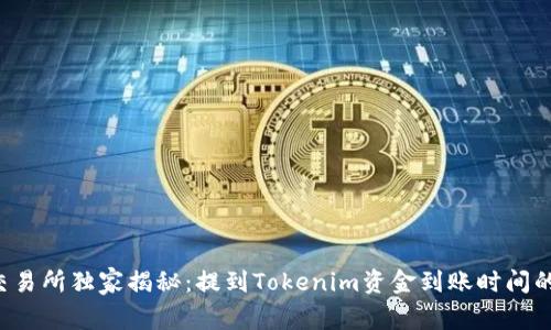 火币交易所独家揭秘：提到Tokenim资金到账时间的秘诀！
