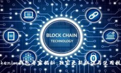 Tokenim钱包专家揭秘：独家