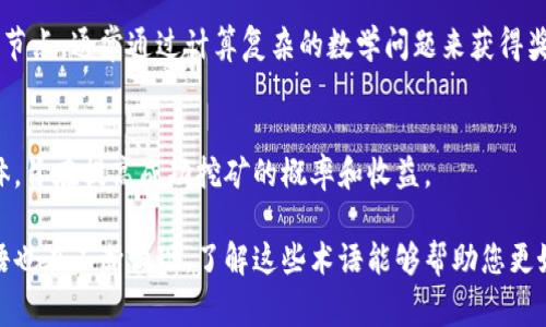 区块链技术是一个快速发展的领域，伴随着其发展，产生了许多专业术语。以下是一些常见的区块链专业术语：

### 1. 区块（Block）
区块链中的基本单位，每个区块包含一组交易数据，时间戳以及指向前一个区块的哈希值。

### 2. 链（Chain）
“链”是指由多个区块链接而成的数据结构。每个区块都通过哈希链接到前一个区块，形成链条。

### 3. 节点（Node）
区块链网络中的计算机，每个节点都有一份完整的区块链副本。节点主要分为全节点和轻节点。

### 4. 去中心化（Decentralization）
区块链技术的核心特征之一，意味着没有单一的控制者或中心机构，所有参与者都平等。

### 5. 共识机制（Consensus Mechanism）
区块链网络为了达成一致而使用的一种算法，如工作量证明（PoW）、权益证明（PoS）、委托权益证明（DPoS）等。

### 6. 智能合约（Smart Contract）
一种自动执行、不可篡改的合约代码，部署在区块链上，允许自我执行合约条款。

### 7. 代币（Token）
在区块链上发行的数字资产，可以代表多种资产和权利，如交易所的代币、ICO中的筹集资金等。

### 8. 链上数据（On-chain Data）
存储在区块链网络上的数据，具备透明性和不可篡改性，所有交易记录都可以追溯。

### 9. 链下数据（Off-chain Data）
存储和处理在区块链外部的数据，通常用于提高交易速度和降低成本。

### 10. 哈希（Hash）
通过特定算法将数据转换为固定长度字符串的过程，常用于校验数据的完整性和安全性。

### 11. 硬分叉（Hard Fork）
区块链协议发生重大变化时，旧版本与新版本不兼容，形成两条独立链。

### 12. 软分叉（Soft Fork）
区块链协议的小幅变更，旧版本仍然可以识别新版本，但新版本不能识别旧版本的部分。

### 13. 公钥（Public Key）和私钥（Private Key）
公钥用于接收资金，私钥是控制资产的重要凭证，必须保密以防丢失或被盗。

### 14. 矿工（Miner）
参与区块链网络中的交易验证和数据处理的节点，通常通过计算复杂的数学问题来获得奖励。

### 15. 矿池（Mining Pool）
矿工们共同合作进行挖矿，分享收益的集合体，旨在提高成功挖矿的概率和收益。

随着区块链技术的不断发展，相关的专业术语也在不断涌现。了解这些术语能够帮助您更好地理解区块链的工作原理以及其应用场景。