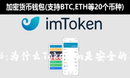 专家揭秘：为什么Tokenim是安全的独家秘诀