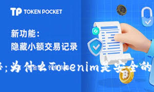 专家揭秘：为什么Tokenim是安全的独家秘诀