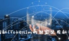 : 专家揭秘！Tokenim的独家