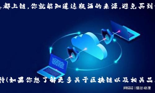 在全球范围内，随着区块链技术的逐步成熟和应用，各种品牌和企业也开始采用区块链技术来其进口货物的供应链管理和透明度。不过，特定品牌对区块链技术的应用可能并不是直接“区块链进口货物”，而是它们在监管、物流、支付等多个环节中利用区块链技术。以下是一些在区块链领域内具有代表性的品牌和公司，它们可能涉及进口货物或相关服务：

### 1. IBM
IBM的“Food Trust”平台利用区块链技术跟踪食品的来源及流通，帮助进口商确保食品的安全性和透明度。虽然主要聚焦于食品，但其技术也适用于其他产品。

### 2. Walmart
沃尔玛在其供应链中使用区块链来追踪商品，确保产品的质量和安全性。这种做法对进口货物的监管和质量控制非常重要。

### 3. Maersk
这一全球最大的集装箱运输公司与IBM合作开发了TradeLens平台，旨在提高海运货物的透明度和效率。该平台帮助企业在国际贸易中追踪货物，简化进口过程。

### 4. De Beers
钻石巨头De Beers利用区块链追踪每一颗钻石的来源，从而确保其产品不会与冲突钻石有关，这为进口的消费者提供了更多的信心。

### 5. VeChain
VeChain专注于区块链技术在供应链管理中的应用，其解决方案正被多个行业采用，包括奢侈品和药品的追踪，确保进口产品的真实性和透明度。

### 6. Provenance
这是一家使用区块链技术帮助品牌和消费者了解产品来源及其生产过程的公司，对于进口品牌尤其重要，能够增加消费者对品牌的信任。

### 7. OriginTrail
OriginTrail是一个以区块链为基础的供应链透明度平台，特别适用于食品和药品的进口，帮助确保这些产品的质量和来源。

### 8. Everledger
Everledger专注于数字资产的透明性，其区块链技术帮助其跟踪各种昂贵商品（比如葡萄酒、珠宝等）的来源和历史。

### 如何利用这些品牌的区块链技术进行进口货物管理

在进口货物的过程中，使用区块链技术能够更高效地进行管理，保障产品的真实性和安全性。对企业而言，选择合适的技术平台至关重要。比如，借助IBM的Food Trust和Walmart的透明性工具，进口商可以迅速追踪产品流通、存储及运输的每一个环节。

透明与防伪
区块链的核心特性之一就是其不可篡改性，这对于进口商品的透明度和防伪极为重要。举个例子，你购买了一瓶美酒，如果该酒瓶的每一步运输和存储信息都上链，你就能知道这瓶酒的来源，避免买到假货，真的是一大安心吧！

成本
使用区块链还可以减少中间环节，节省成本。传统的进口流程往往层层把关，涉及多个中介机构。借助区块链，很多环节可以直接数字化处理，事半功倍。

提升信任
消费者对于品牌的信任是永恒的主题，尤其是在进口商品的情况下。品牌通过区块链技术透明交易，消费者能更充分地获取信息，形成对品牌的信任感。

结尾
总的来说，区块链在进口货物的应用正在逐步得到认可，未来可能还会有更多品牌加入这一行列。通过技术手段，为消费者带来更大的便利和信任，真是期待！如果你想了解更多关于区块链以及相关品牌的信息，随时可以关注我们最新的消息哦！