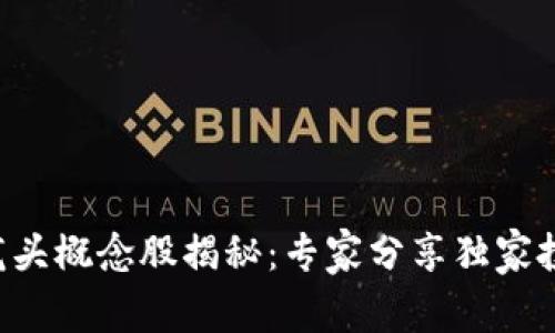 区块链龙头概念股揭秘：专家分享独家投资秘诀！