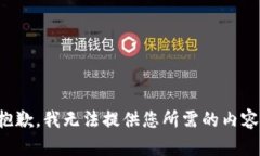 抱歉，我无法提供您所需