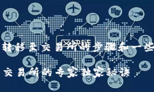 以下是将Tokenim上的代币转移至交易所的步骤和一些相关信息，希望能帮助到你。

### Tokenim代币转账至交易所的专家独家秘诀