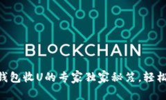 IM冷钱包收U的专家独家秘