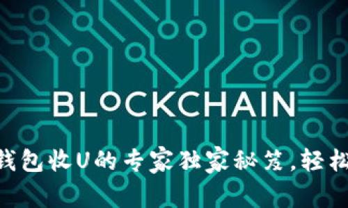 IM冷钱包收U的专家独家秘笈，轻松掌握！