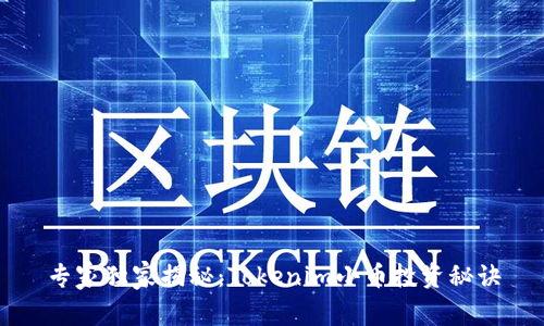 专家独家揭秘：Tokenim小币投资秘诀