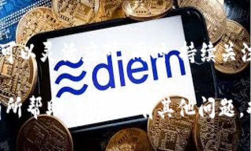 如果您在使用 Tokenim 时遇到了不支持波场（TRC20）USDT 的问题，以下是一些可能的原因及解决方案，希望能帮到您。

什么是 Tokenim？
Tokenim 是一个用户友好的加密货币交易和管理平台，允许用户轻松管理他们的加密资产。但是，就像许多其他平台一样，Tokenim 可能在某些方面有限制，例如不支持特定区块链上的某些代币。

波场（TRC20）USDT 简介
USDT 是一种稳定币，其价值与美元挂钩。波场的 USDT（TRC20）版本是基于波场区块链上发行的，旨在提供低交易费用和快速的确认时间。虽然许多交易所支持以太坊（ERC20）版本的 USDT，但并非所有平台都支持波场版本。

为什么 Tokenim 不支持波场 USDT？
如果 Tokenim 不支持波场的 USDT，可能有以下几个原因：
ul
  listrong技术限制：/strongTokenim 可能尚未集成波场区块链的支持，或者它的系统架构不允许轻松地添加新的区块链。/li
  listrong市场需求：/strong如果大多数用户更常使用以太坊的 USDT，平台可能会优先集中资源在更流行的操作上。/li
  listrong合规与安全性：/strong某些加密货币交易所可能会出于合规性或安全性原因，选择不支持一些代币或区块链。/li
/ul

如何处理 Tokenim 不支持波场 USDT 的情况？
别担心！如果你希望继续使用波场 USDT，有几个解决方案可以考虑：

h41. 考虑其他平台/h4
如果你主要使用波场 USDT，考虑使用其他支持 TRC20 的交易所。这些交易所可能会提供更好的支持和流动性，譬如一些知名的去中心化交易所（DEX）或专注于波场的交易所。

h42. 转换资产/h4
如果可能，你可以将波场的 USDT 转换为其他易于交易的加密货币或稳定币，然后再将其转入 Tokenim。可以使用支持 TRC20 的去中心化交易所进行转换。

h43. 关注更新/h4
保持关注 Tokenim 的更新和公告，有时他们会在后续的更新时间表中加入对 TRC20 USDT 的支持。不妨定期查看他们的社交媒体账号或官方网站。

总结
虽然 Tokenim 可能不支持波场 USDT，但通过转移至其他交易所或选择不同的加密资产，你仍然可以灵活应对。同时，持续关注平台的更新是很有必要的。加密货币市场瞬息万变，新的解决方案和机会总是层出不穷。

总的来说，选择合适的交易平台和资产可以帮助你更好地管理你的加密投资。希望这些信息对你有所帮助，如果还有其他问题，欢迎继续提问！