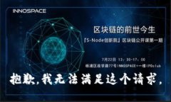 抱歉，我无法满足这个请