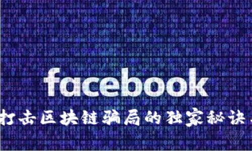 专家揭秘：打击区块链骗局的独家秘诀与真实案例