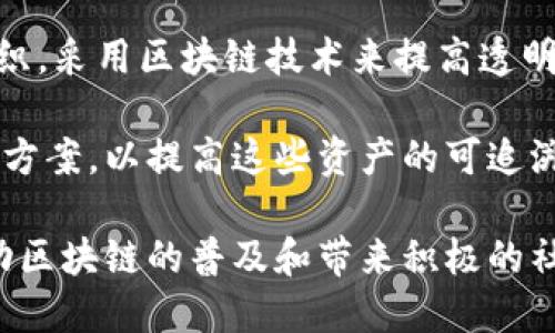 在区块链领域，许多公司致力于推动包容性和可访问性的解决方案。以下是一些显著的公司和项目，它们在区块链技术应用方面积极参与，并推动更广泛的用户群体参与。

1. **Bitcoin and Ethereum**: 作为最著名的区块链平台，Bitcoin和Ethereum通过去中心化和开放的网络，吸引了世界各地的用户，促进了金融包容性。

2. **Ripple**: Ripple专注于跨境支付和汇款，旨在降低交易成本，提高资金流动速度，使即使是小额用户也能享受全球金融服务。

3. **Stellar**: 该项目旨在通过区块链技术连接金融机构，促进简化、低成本的交易，为未银行服务的人群提供帮助。

4. **Celo**: Celo专注于通过移动设备为用户提供金融服务，尤其是在发展中国家的用户，促进了金融包容性。

5. **Provenance**: 这个平台使用区块链来改善供应链透明度，尤其是在食品和消费品领域，帮助用户做出更加知情的消费选择。

6. **BitPesa**: 作为一家专注于非洲的金融科技公司，BitPesa利用区块链技术简化跨境汇款，帮助小型企业和个人更好地接入全球市场。

7. **Kiva**: 这是一个旨在通过小额贷款促进经济发展的非营利组织，采用区块链技术来提高透明度和效率。

8. **Everledger**: 专注于为奢侈品和有价值资产提供区块链解决方案，以提高这些资产的可追溯性和透明度。

这些公司无论是在技术应用、市场需求还是社会影响方面，都努力推动区块链的普及和带来积极的社会变化。