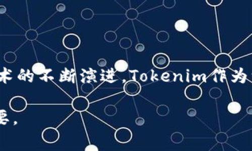 关于“tokenim购买安全么”的问题，首先我们要理解什么是Tokenim。Tokenim是一种加密货币或数字资产，通常用于很多新兴的区块链项目中。随着加密货币市场的不断发展，诸如Tokenim这样的数字资产逐渐受到用户的青睐，但也伴随着一定的风险。那么，Tokenim购买的安全性如何呢？让我们来深入探讨一下。

Tokenim是什么？
Tokenim通常是指一种区块链项目中的代币，它可以用于许多不同的目的，包括但不限于支付、投资和服务使用等。Tokenim的发行一般通过ICO（首次代币发行）、IEO（首次交易所发行）或其他形式的众筹方式进行。

为什么Tokenim受到关注？
近些年来，随着区块链技术的发展，许多投资者对加密货币和数字资产产生了浓厚的兴趣。Tokenim作为一种新的投资方式，吸引了许多想要参与这一领域的个人。与此同时，Tokenim的市场通常波动较大，短期内可能带来丰厚的回报，但同样也面临崩盘的风险。

购买Tokenim的步骤
如果你决定购买Tokenim，首先需要选择一个安全可靠的钱包。市面上有很多不同类型的钱包，包括热钱包和冷钱包。热钱包的安全性相对较低，但方便、快速，而冷钱包则提供更高的安全性，适合存储大额资产。
接下来，你需要选择一个交易所来进行购买。选择一个知名且经过验证的交易所是非常关键的，建议你查看交易所的注册信息、安全措施和用户评价。在交易所上注册并完成身份验证后，你就可以充值并购买Tokenim了。

Tokenim购买的安全性
在购买Tokenim时，安全性是每个投资者必须考虑的重要因素。这里有几个方面值得关注：

h4一、选择合法的平台/h4
在购买任何加密货币之前，首先要确保你选择的平台是合法且可靠的。不少诈骗平台会以Tokenim的名义欺骗用户的钱财。因此，在注册平台前，一定要对平台的背景、用户评价和运作机制进行充分的了解。

h4二、保护你的私钥/h4
无论是在热钱包还是在冷钱包，保护你的私钥是至关重要的。私钥相当于你的银行账户密码，任何人获取了你的私钥，就可以轻易地将资产转移。因此，请务必将私钥存储在一个安全的地方，并确保不与他人分享。

h4三、安全防范意识/h4
在购买Tokenim的过程中，建立良好的安全意识也很重要。应该警惕各种网络钓鱼攻击，不要随意点击不明链接。此外，确保你使用的设备和网络环境是安全的，避免在公共网络上进行交易。

Tokenim的风险因素
正如我们之前提到的，Tokenim的投资市场波动性较大，因此投资者在做出投资决策时必须考虑其风险因素。这些风险包括市场波动、技术漏洞、法律风险等。同时，Tokenim项目的透明度和团队的可信度也是评估投资风险的重要方面。

如何评估Tokenim的价值？
要评估一个Tokenim的投资价值，可以从以下几个方面入手：

h4一、项目白皮书/h4
每个Tokenim项目通常会发布一份白皮书，详细介绍项目的目标、技术优势和发展计划。在阅读白皮书时，我们需要关注的是项目的实际用途以及团队的背景。

h4二、社区支持/h4
一个成功的Tokenim项目通常会拥有一个活跃的社区，社区的支持程度在很大程度上影响着Tokenim的市场表现。你可以通过社交媒体平台、论坛和在线讨论组了解该Tokenim的社区活动情况。

h4三、市场需求/h4
Tokenim的实际需求是其价值的重要基础。了解Tokenim的应用场景和市场需求，可以帮助你更好地判断其未来潜力。

总结
所以，购买Tokenim是否安全，答案并不是简单的是或否。安全性取决于多个因素，包括你的选择、你的防范意识以及市场的变动。随着区块链技术的不断演进，Tokenim作为一个新兴的投资工具也随之发展。因此，作为投资者，持续学习、保持警惕和审慎决策是至关重要的。

在投入资金之前，建议你充分研究和了解这个领域，在确保安全的前提下进行投资。真的，投资是一场长跑，耐心和智慧常常比盲目的追逐更重要。