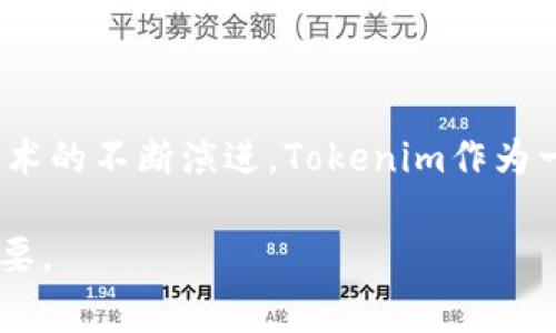 关于“tokenim购买安全么”的问题，首先我们要理解什么是Tokenim。Tokenim是一种加密货币或数字资产，通常用于很多新兴的区块链项目中。随着加密货币市场的不断发展，诸如Tokenim这样的数字资产逐渐受到用户的青睐，但也伴随着一定的风险。那么，Tokenim购买的安全性如何呢？让我们来深入探讨一下。

Tokenim是什么？
Tokenim通常是指一种区块链项目中的代币，它可以用于许多不同的目的，包括但不限于支付、投资和服务使用等。Tokenim的发行一般通过ICO（首次代币发行）、IEO（首次交易所发行）或其他形式的众筹方式进行。

为什么Tokenim受到关注？
近些年来，随着区块链技术的发展，许多投资者对加密货币和数字资产产生了浓厚的兴趣。Tokenim作为一种新的投资方式，吸引了许多想要参与这一领域的个人。与此同时，Tokenim的市场通常波动较大，短期内可能带来丰厚的回报，但同样也面临崩盘的风险。

购买Tokenim的步骤
如果你决定购买Tokenim，首先需要选择一个安全可靠的钱包。市面上有很多不同类型的钱包，包括热钱包和冷钱包。热钱包的安全性相对较低，但方便、快速，而冷钱包则提供更高的安全性，适合存储大额资产。
接下来，你需要选择一个交易所来进行购买。选择一个知名且经过验证的交易所是非常关键的，建议你查看交易所的注册信息、安全措施和用户评价。在交易所上注册并完成身份验证后，你就可以充值并购买Tokenim了。

Tokenim购买的安全性
在购买Tokenim时，安全性是每个投资者必须考虑的重要因素。这里有几个方面值得关注：

h4一、选择合法的平台/h4
在购买任何加密货币之前，首先要确保你选择的平台是合法且可靠的。不少诈骗平台会以Tokenim的名义欺骗用户的钱财。因此，在注册平台前，一定要对平台的背景、用户评价和运作机制进行充分的了解。

h4二、保护你的私钥/h4
无论是在热钱包还是在冷钱包，保护你的私钥是至关重要的。私钥相当于你的银行账户密码，任何人获取了你的私钥，就可以轻易地将资产转移。因此，请务必将私钥存储在一个安全的地方，并确保不与他人分享。

h4三、安全防范意识/h4
在购买Tokenim的过程中，建立良好的安全意识也很重要。应该警惕各种网络钓鱼攻击，不要随意点击不明链接。此外，确保你使用的设备和网络环境是安全的，避免在公共网络上进行交易。

Tokenim的风险因素
正如我们之前提到的，Tokenim的投资市场波动性较大，因此投资者在做出投资决策时必须考虑其风险因素。这些风险包括市场波动、技术漏洞、法律风险等。同时，Tokenim项目的透明度和团队的可信度也是评估投资风险的重要方面。

如何评估Tokenim的价值？
要评估一个Tokenim的投资价值，可以从以下几个方面入手：

h4一、项目白皮书/h4
每个Tokenim项目通常会发布一份白皮书，详细介绍项目的目标、技术优势和发展计划。在阅读白皮书时，我们需要关注的是项目的实际用途以及团队的背景。

h4二、社区支持/h4
一个成功的Tokenim项目通常会拥有一个活跃的社区，社区的支持程度在很大程度上影响着Tokenim的市场表现。你可以通过社交媒体平台、论坛和在线讨论组了解该Tokenim的社区活动情况。

h4三、市场需求/h4
Tokenim的实际需求是其价值的重要基础。了解Tokenim的应用场景和市场需求，可以帮助你更好地判断其未来潜力。

总结
所以，购买Tokenim是否安全，答案并不是简单的是或否。安全性取决于多个因素，包括你的选择、你的防范意识以及市场的变动。随着区块链技术的不断演进，Tokenim作为一个新兴的投资工具也随之发展。因此，作为投资者，持续学习、保持警惕和审慎决策是至关重要的。

在投入资金之前，建议你充分研究和了解这个领域，在确保安全的前提下进行投资。真的，投资是一场长跑，耐心和智慧常常比盲目的追逐更重要。
