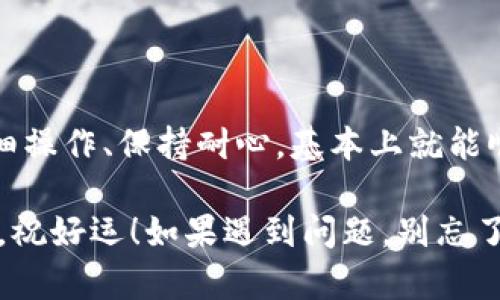 要将NFT（非同质化代币）提到Tokenim钱包，您可以按照以下步骤操作。这些步骤大多数期望您已经拥有所需的NFT和 Tokenim 钱包。我们将详细说明每个步骤，确保您充分理解整个过程。

步骤一：准备您的NFT和Tokenim钱包

首先，确保您已经设置好Tokenim钱包。如果还没有，请访问Tokenim的官方网站，下载并设置好钱包。记得妥善保管好您的私钥和助记词，确保安全哦！

接下来，确保您的NFT在一个兼容的区块链上，比如以太坊、Polygon等。Tokenim钱包支持不同的区块链，确保您准备的NFT与钱包兼容。

步骤二：访问您的NFT所在的平台

例如，如果您的NFT在OpenSea或Rarible上，请登录到该平台。在您的个人账户中，找到存储您NFT的部分，通常是在“My Assets”或“My Collection”中。

步骤三：选择要提取的NFT

找到您想要提到Tokenim钱包的NFT，点击它以查看详细信息。在这里，您会看到关于该NFT的一些基本信息，比如创作者、拥有者和交易历史等。

步骤四：选择转账或提取选项

在NFT的详细信息页面，通常会有一个“转账”或“提取”的选项。点击这个按钮。如果系统要求您输入接收地址，就在这里输入您的Tokenim钱包地址。

步骤五：输入您的Tokenim钱包地址

确保您从Tokenim钱包中复制了正确的地址，避免任何转账错误。特别注意，交易是不可逆的，即使一个字符的错误也可能导致NFT丢失！

步骤六：确认转账

在确认转账之前，仔细检查所有信息。再次确认您的Tokenim钱包地址是否正确。然后，确认转账并支付所需的交易费用（gas fee）。

步骤七：查看转账状态

转账完成后，您可以在NFT所在的平台上查看交易记录，确保NFT成功转到您的Tokenim钱包。您也可以在Tokenim钱包中查看NFT是否已经到达，通常在资产中会有所显示。

步骤八：安全提示

转账后，确保定期检查您的钱包安全性。使用两步验证、强密码以及定期更换密码等措施来保护您的数字资产。

总结

整个过程中，您可能会遇到一些小问题，比如网络延迟或确认时间。但只要您仔细操作、保持耐心，基本上就能顺利将NFT提到Tokenim钱包。

在数字货币和NFT的世界中，安全永远是第一位的。希望这些步骤对您有所帮助，祝好运！如果遇到问题，别忘了查阅相关的支持文档或论坛，很多资深玩家乐意提供帮助。
