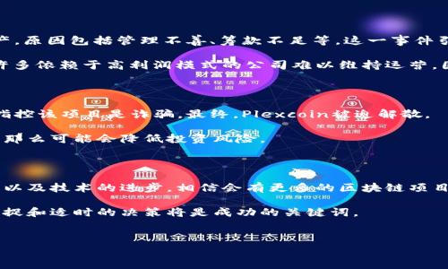 近年来，区块链行业的发展迅猛，不过在这个快速发展的背后，也隐藏着不少风险和挑战，其中一些企业甚至因此走到了破产的边缘。区块链破产事件常常涉及到各种复杂的因素，包括管理失误、市场波动、法律法规的变化等。下面，我将为大家详细梳理一些重要的区块链破产事件以及它们背后的原因与影响。

1. 比特马丁(Bitmex)的法律困境

Bitmex是一家知名的比特币期货交易平台，成立于2014年，因其高杠杆和衍生品交易而受到欢迎。然而，2020年，美国商品期货交易委员会（CFTC）对Bitmex提起诉讼，指控其违反了反洗钱法规。虽然这起事件并未直接导致Bitmex破产，但却引发了市场的恐慌和对其运营的深入质疑。

对于想要了解为什么一些区块链交易平台会面临如此困境的朋友来说，Bitmex的事件提供了一个重要的案例。如今，越来越多的监管机构开始重视加密货币市场的合规问题，这意味着未来的竞争将不仅仅是技术和用户体验的较量，还将是合规与法律风险的较量。

2. 维权者币(Coincheck)黑客事件

2018年初，日本的Coincheck交易所遭遇了一次重大的黑客攻击，损失达到约5.3亿美元的NEM代币。虽然其后Coincheck重新上路，但这次事件对其信誉造成了沉重打击。在随后的几年中，Coincheck努力恢复用户信任，并推出了一系列新的安全措施和产品。

对于很多人来说，Coincheck的故事提醒我们，在这个市场中安全至关重要。无论你的技术多么先进，安全问题若得不到及时解决，最终可能酿成重大的损失。这是任何以区块链为基础的企业都必须警惕的教训。

3. Tether和USDT的争议

Tether被广泛视为一种“稳定币”，即其价格应与美元保持1:1的比例。然而，关于Tether的争议从未停止，其公司在透明度上的欠缺、法律上的麻烦，以及是否真的拥有足够的美元储备来支持其发行的USDT，常常使得市场感到不安。

虽然Tether并未因这些争议而走向破产，但这种不确定性无疑给整个加密市场带来了影响。在投资时，我们常常被一种观点左右：“安全第一”。实际上，在投资前我们除了要考虑收益，还需要全面评估潜在的风险。Tether的例子恰恰反映了这种风险的复杂性。

4. Giga Watt的破产案例

Giga Watt是一家位于华盛顿州的区块链数据中心，曾经承诺为比特币矿工提供极具吸引力的服务。然而，2018年，该公司宣布破产，原因包括管理不善、筹款不足等。这一事件引起了不少矿工的关注，尤其是在比特币价格暴跌的背景下，许多矿工不得不面临生存危机。

在Giga Watt的案例中，我们看到了一个典型的风险因素：市场波动。加密货币市场的波动性是显而易见的，在这样的市场环境中，许多依赖于高利润模式的公司难以维持运营。因此，在考虑投资或参与任何相关项目时，我们必须保持警惕。

5. Plexcoin的ICO丑闻

Plexcoin是一个在2017年进行ICO的项目，最初受到许多投资者的青睐。然而，2017年底，美国证券交易委员会（SEC）介入调查，并指控该项目是诈骗。最终，Plexcoin被迫解散。

这起事件再次证明，区块链行业中的某些项目可能会游走在法律的边缘。在进行投资时，如果我们能够认真调查项目的背景和团队，那么可能会降低投资风险。

总结

这些案例不仅揭示了区块链行业的脆弱性，也提醒我们在这个快速发展的领域中必须保持警惕。在未来，随着监管政策的不断完善，以及技术的进步，相信会有更多的区块链项目能够经受住市场的考验。但同时，我们也必须认识到，市场的波动性和不确定性将始终存在。

相信通过这些故事，我们能对区块链行业有一个更为深刻的理解。在参与这个领域的过程中，清晰的风控意识、对市场变化的敏锐捕捉和适时的决策将是成功的关键词。

区块链破产, 比特币, 加密货币/guanjianci
专家揭秘区块链破产事件的独家内幕与生存秘诀