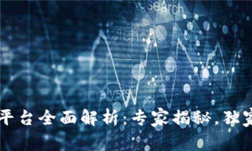 区块链私募平台全面解析：专家揭秘，独家秘诀大公开