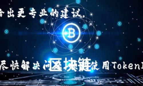 关于“tokenim报价验证失败”的问题，首先，我们需要明确“tokenim”指的是一个什么样的平台或工具，以及“报价验证失败”具体指的是什么。在没有具体背景信息的情况下，我将尽量从一般性的问题出发来回答。

### 什么是TokenIM？

TokenIM是一个以区块链、加密货币为主题的工具或平台，可能用于数字资产的管理与交易，特别是在一些特定的加密货币交易所中。如果你在使用TokenIM时遇到了报价验证失败的问题，很可能是以下几个方面导致的。

### 报价验证失败的原因

#### 1. 网络问题
在使用TokenIM时，如果网络连接不稳定，可能会导致报价数据没有被成功加载或更新。在这种情况下，你可以尝试：

- 检查你的互联网连接是否正常。
- 重新连接网络，或者连接到另一个更稳定的网络。

#### 2. 平台故障
有时候，TokenIM平台本身可能会因为维护或故障而无法正常提供报价信息，这种情况下你可以访问TokenIM的官网或者社交媒体页面，查看是否有相关的公告或更新信息。

#### 3. 版本问题
如果你使用的是TokenIM的移动应用，确保你安装的是最新版本。有时候，旧版本的应用可能会出现兼容性的问题，导致数据无法正确显示。

#### 4. API问题
TokenIM可能依赖于第三方的API来获取实时交易数据。如果该API出现故障或者数据返回不正确，都会导致报价验证失败。

### 如何解决报价验证失败？

#### 1. 刷新应用
尝试在TokenIM中刷新页面或重新启动应用程序，有时候，这样简单的操作就能解决很多问题。

#### 2. 检查设置
确保你的账户设置没有问题，比如：交易对的选择、账户余额是否充足等。

#### 3. 参考社区
如果仍然无法解决，建议查看TokenIM相关的社区论坛或者用户群体，比如Telegram、Discord等，看看是否有其他用户遇到相同的问题，以及他们是如何解决的。

#### 4. 客服支持
最后，如果以上方法都没有用，可以联系TokenIM的客服支持，详细说明你的问题，通常他们能给出更专业的建议。

### 小结

价格验证失败的问题有很多可能的原因，我们要从多个角度去排查。希望这些建议能够帮助你尽快解决问题，顺利使用TokenIM。如果有更多具体的信息或问题，欢迎具体询问，我会尽可能提供帮助！